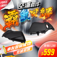 FORCE / SMAX 一二代 空濾套件 【原廠皮紋】 FORCE / SMAX 一二代 空濾套件 【原廠皮紋】